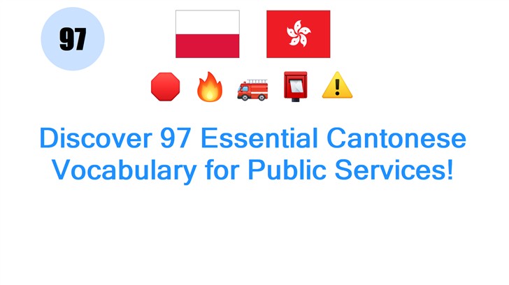 Discover 97 Essential Cantonese Vocabulary for Public Services! Discover 97 Essential Cantonese Vocabulary for Public Services!